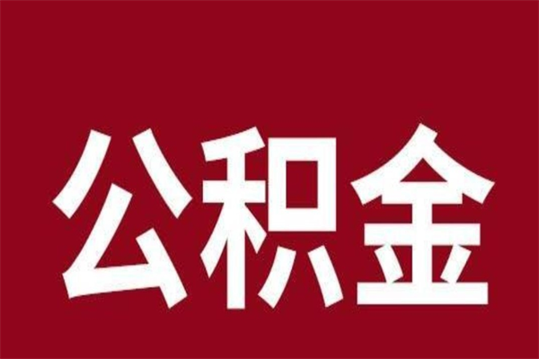 海南公积金封存取出（公积金封存取出需要什么手续）