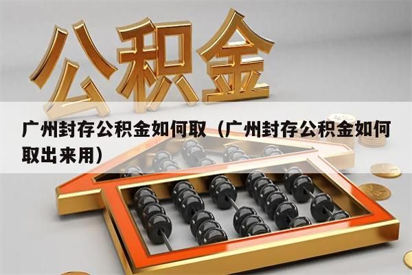 海南封存公积金如何取（海南封存公积金如何取出来用）